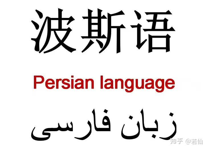 波斯語翻譯公司：聯橋翻譯如何滿足您的翻譯需求