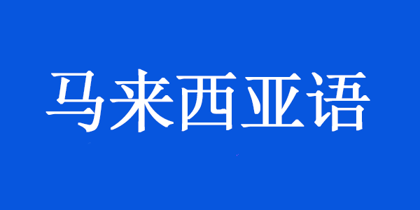 選擇專業的馬來西亞語翻譯公司，提升您的國際業務